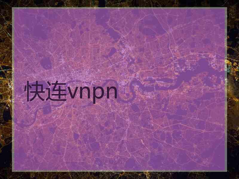 快连vnpn