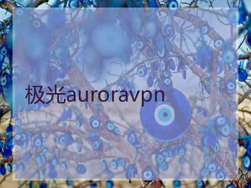 极光auroravpn