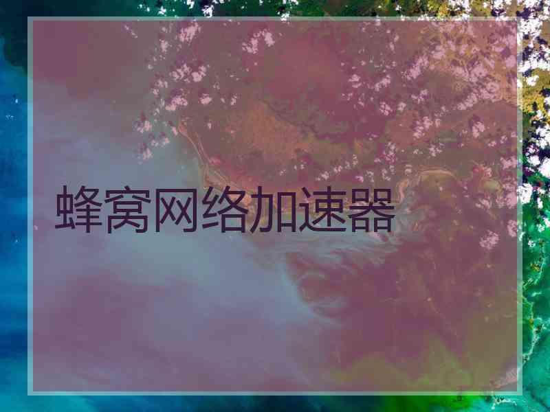 蜂窝网络加速器