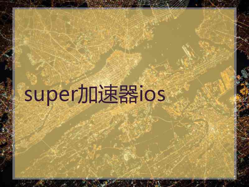 super加速器ios