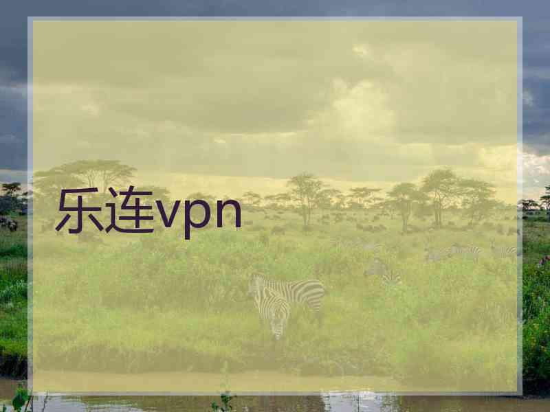 乐连vpn