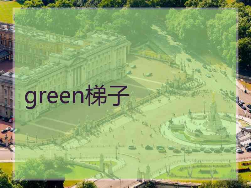 green梯子