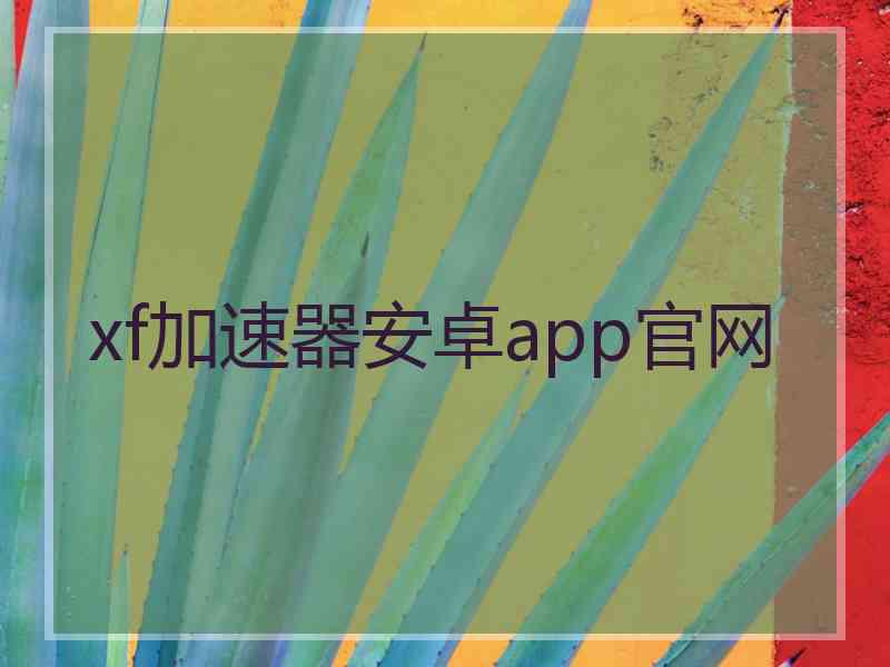 xf加速器安卓app官网