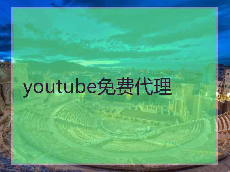 youtube免费代理