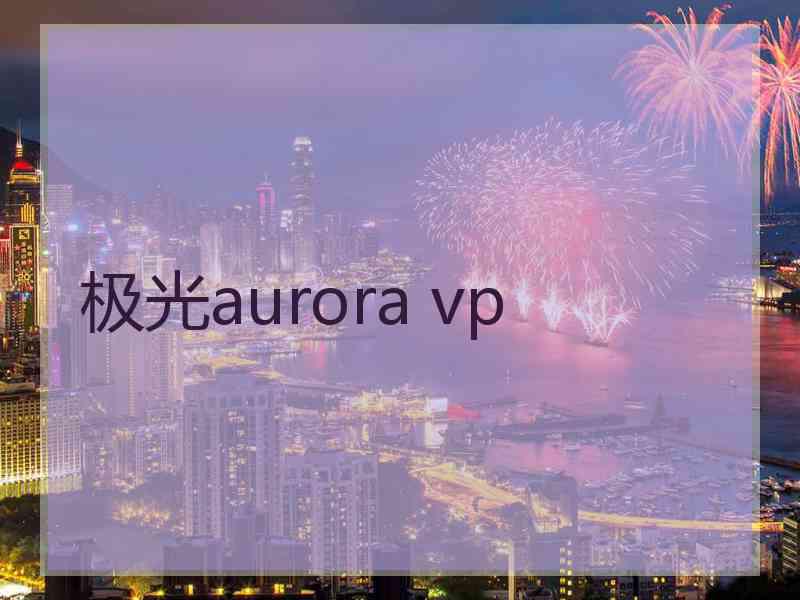 极光aurora vp