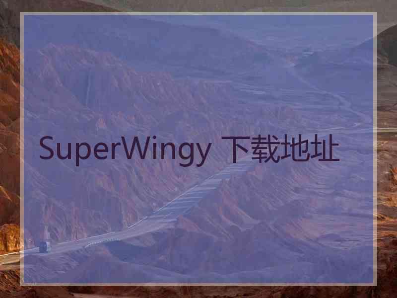 SuperWingy 下载地址