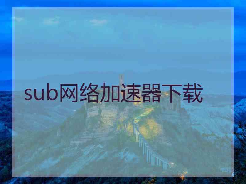 sub网络加速器下载