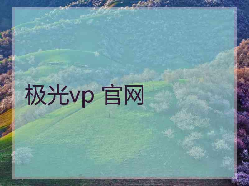 极光vp 官网