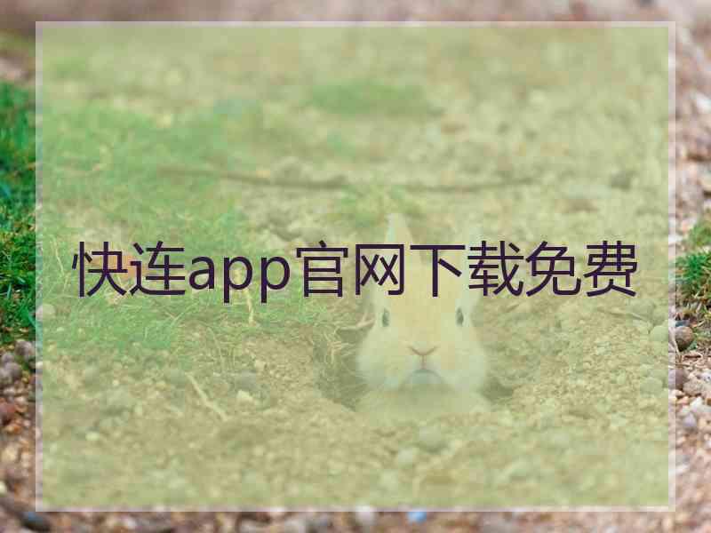 快连app官网下载免费