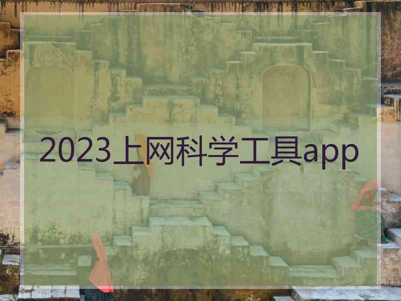 2023上网科学工具app