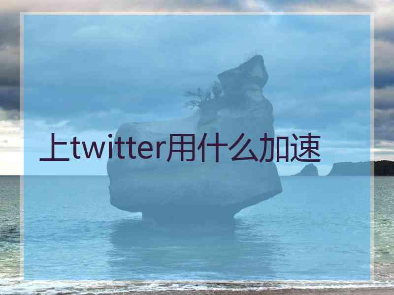 上twitter用什么加速