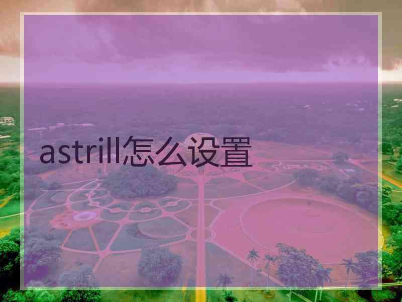 astrill怎么设置