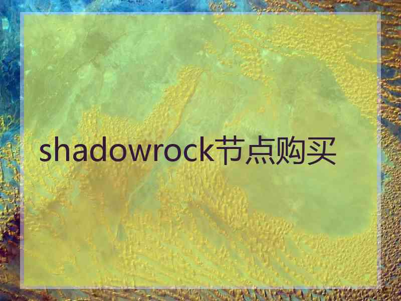 shadowrock节点购买