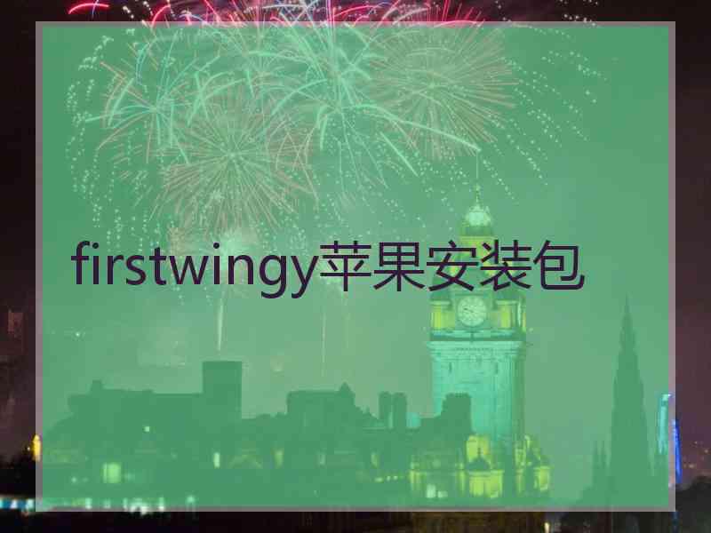 firstwingy苹果安装包