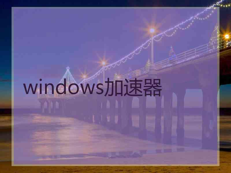 windows加速器