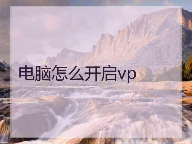 电脑怎么开启vp