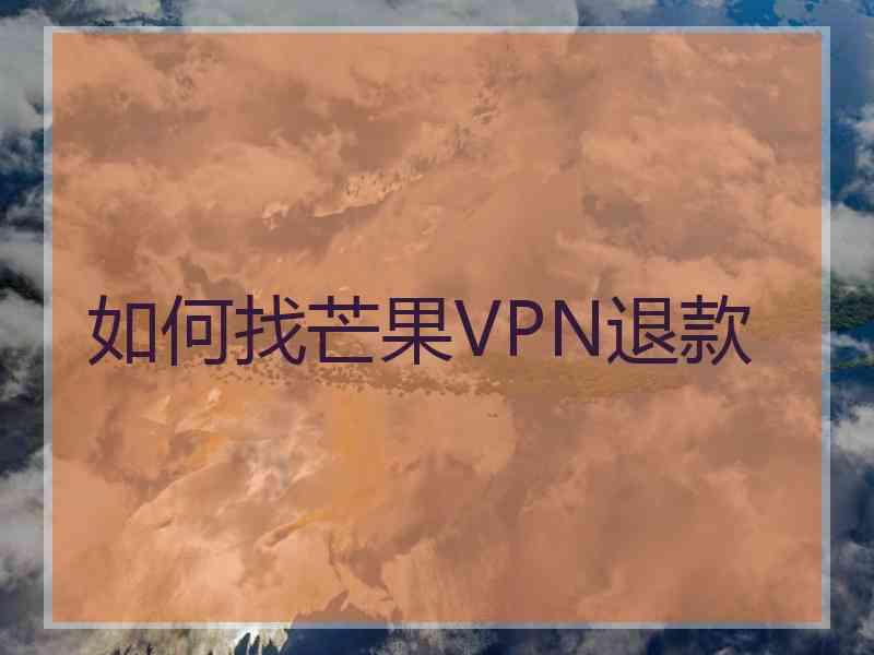 如何找芒果VPN退款