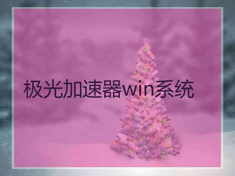 极光加速器win系统