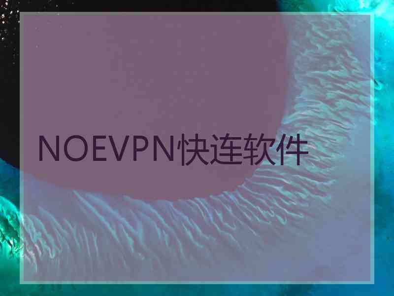 NOEVPN快连软件