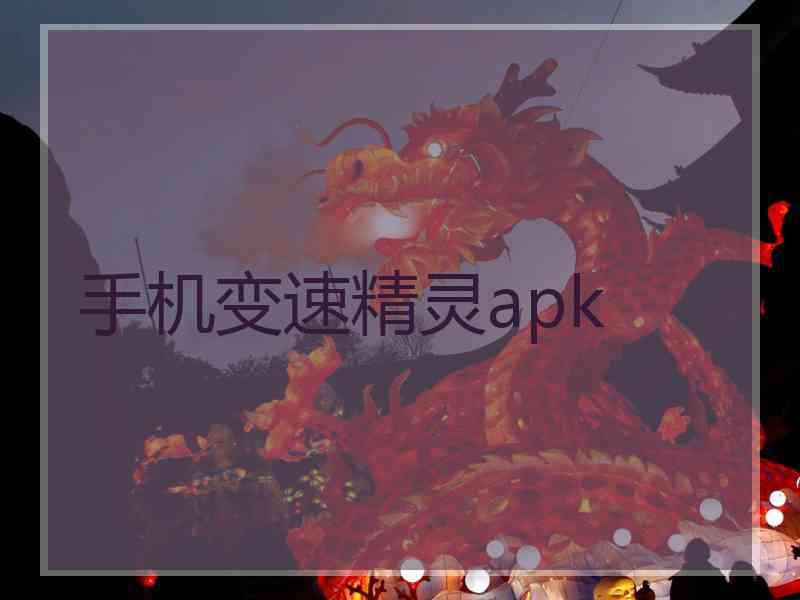 手机变速精灵apk