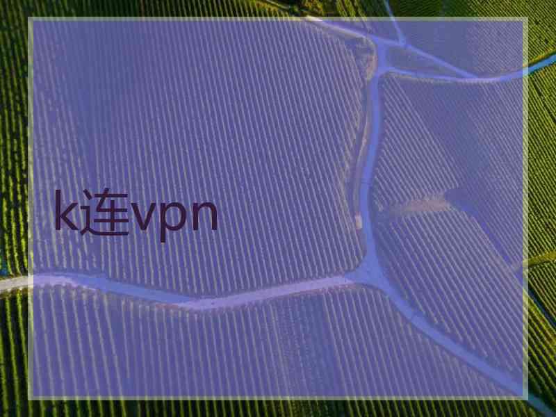 k连vpn