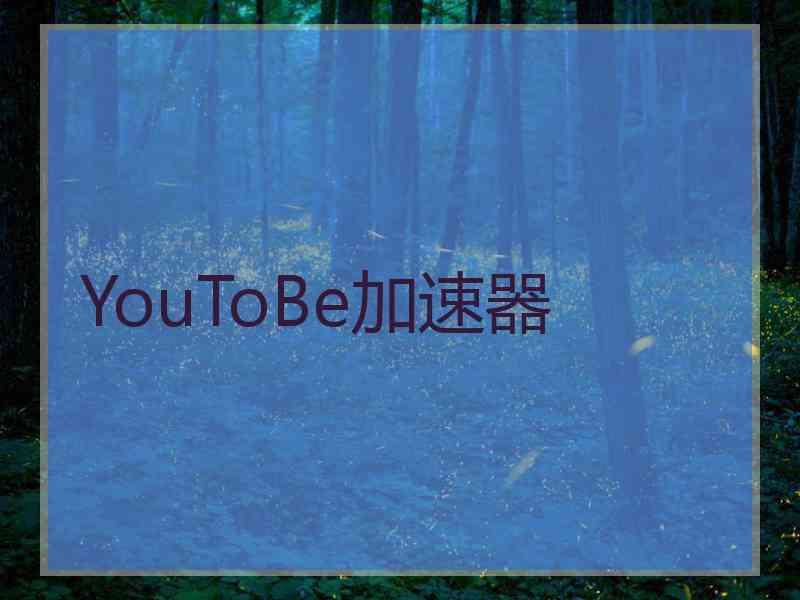 YouToBe加速器