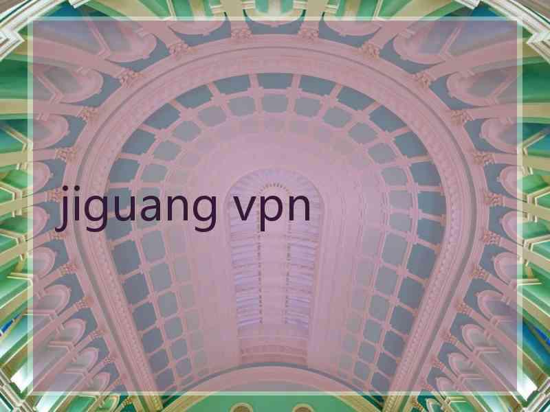 jiguang vpn