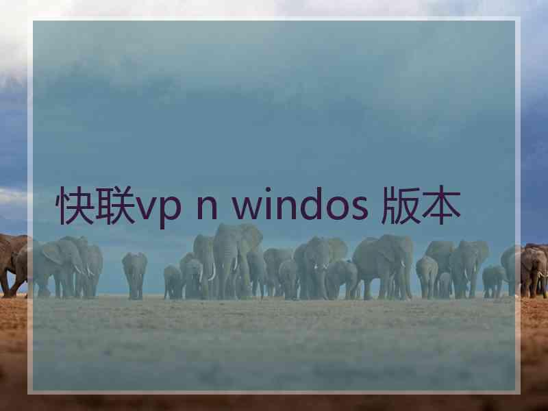 快联vp n windos 版本