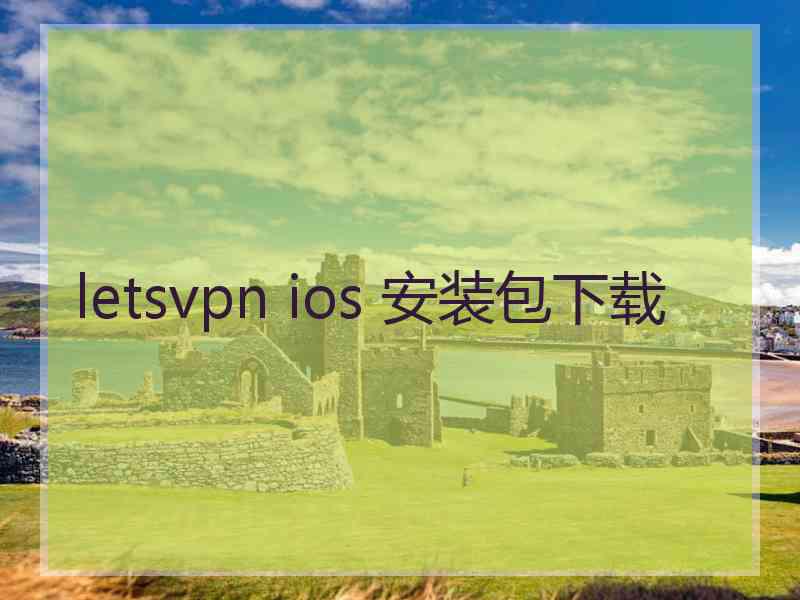 letsvpn ios 安装包下载