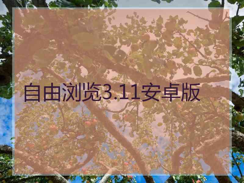 自由浏览3.11安卓版