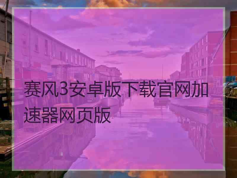 赛风3安卓版下载官网加速器网页版