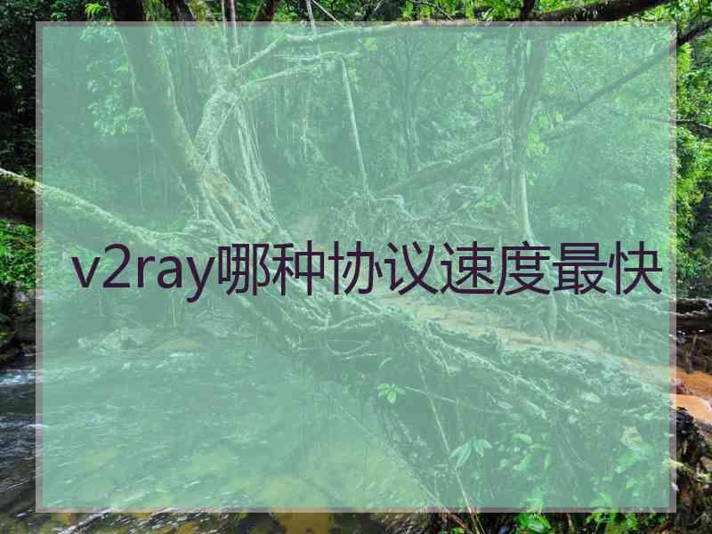 v2ray哪种协议速度最快