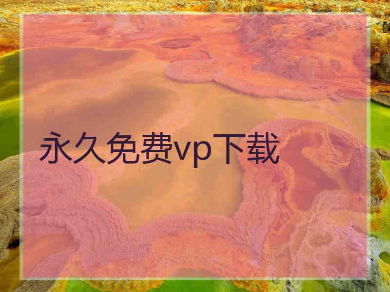 永久免费vp下载