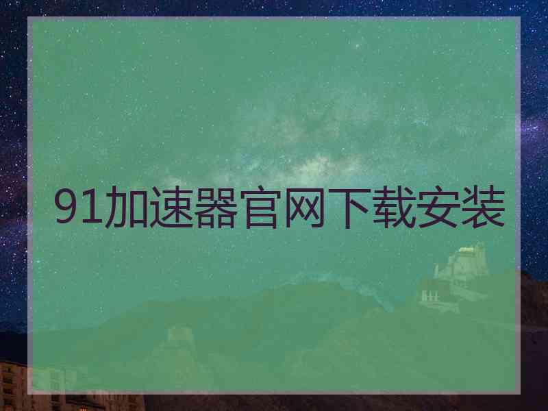 91加速器官网下载安装