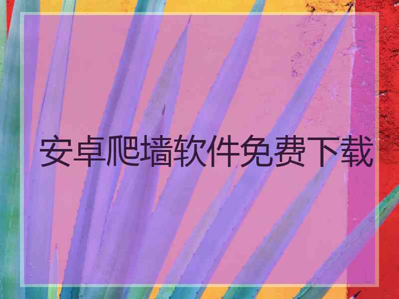 安卓爬墙软件免费下载