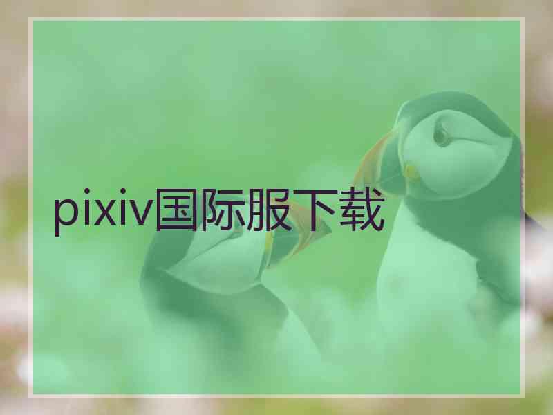 pixiv国际服下载