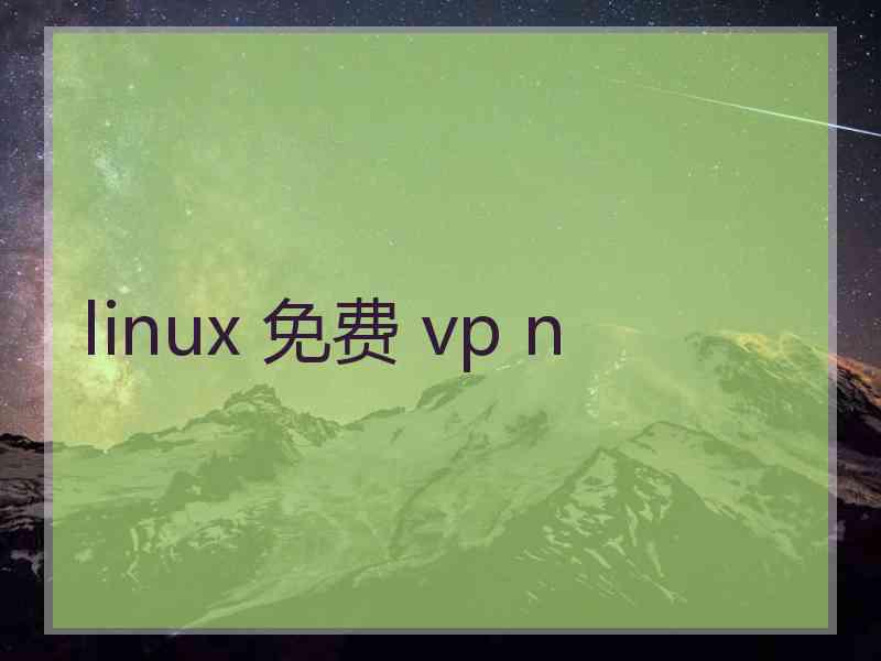 linux 免费 vp n