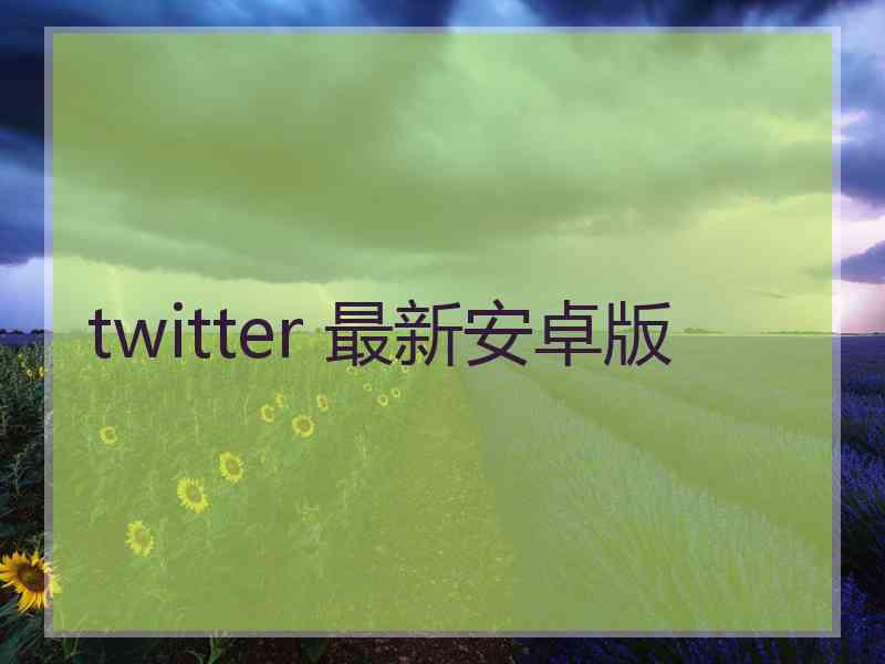 twitter 最新安卓版