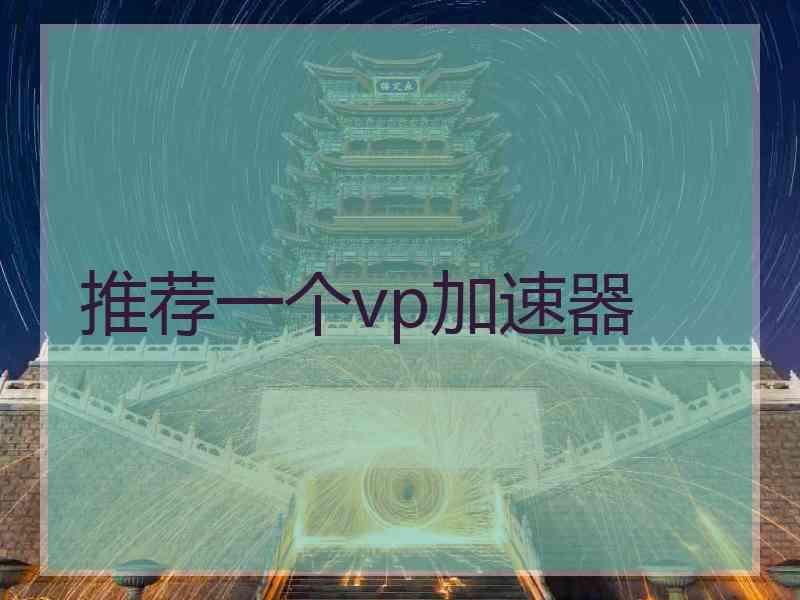 推荐一个vp加速器