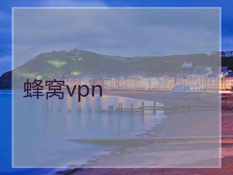 蜂窝vpn