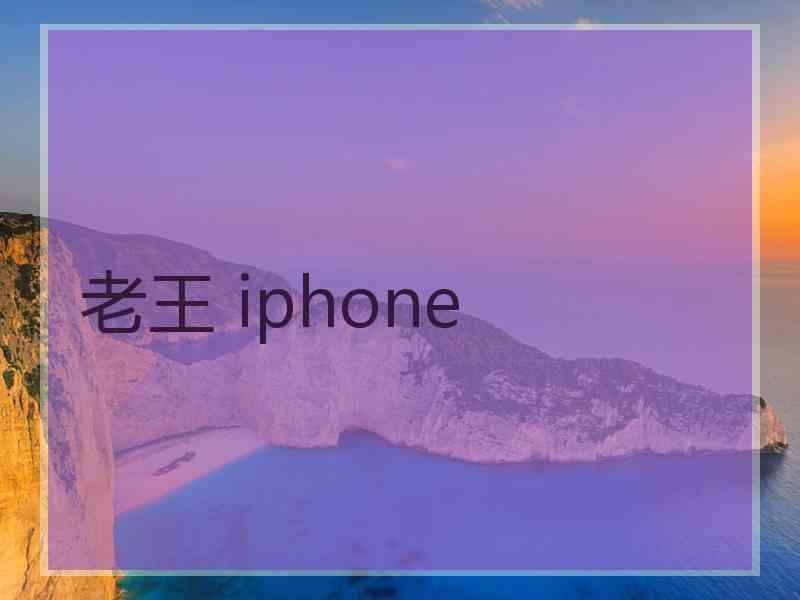 老王 iphone