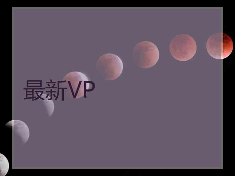 最新VP