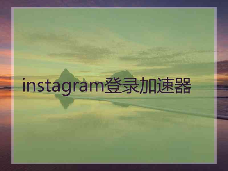 instagram登录加速器