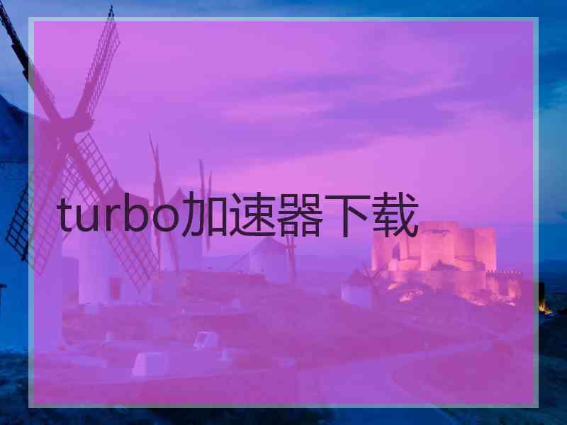 turbo加速器下载