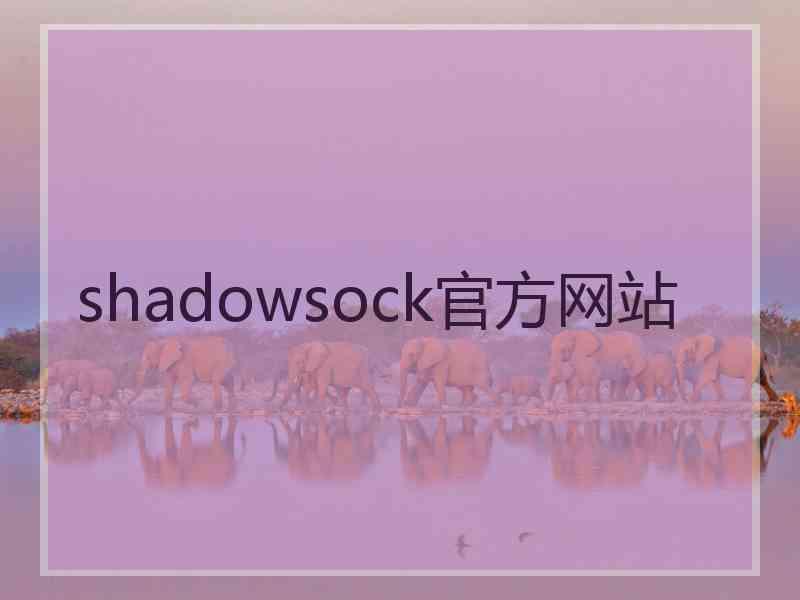 shadowsock官方网站