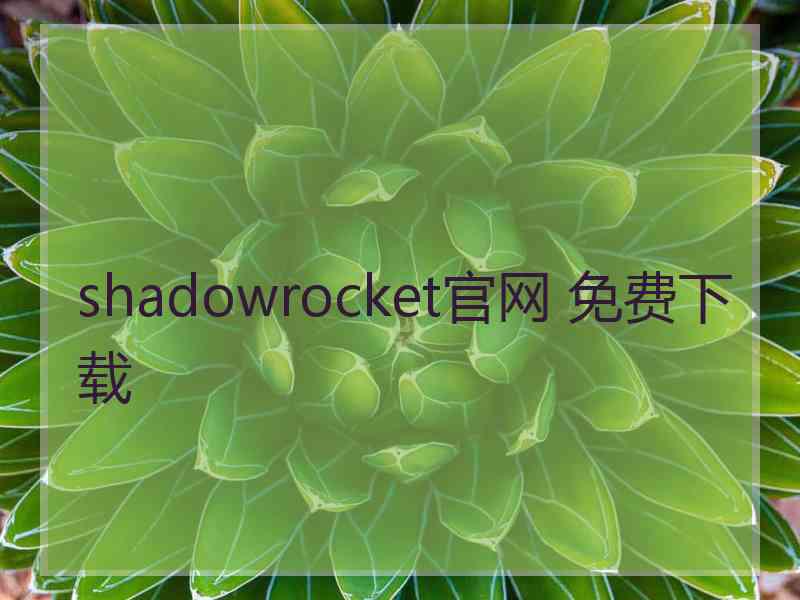 shadowrocket官网 免费下载