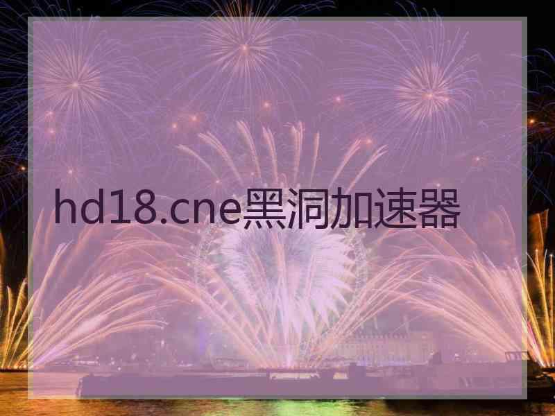 hd18.cne黑洞加速器