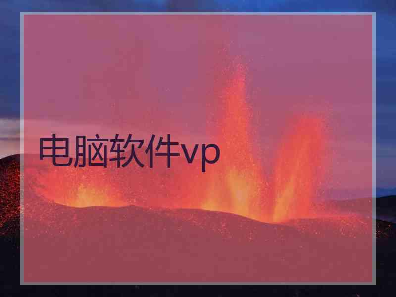 电脑软件vp