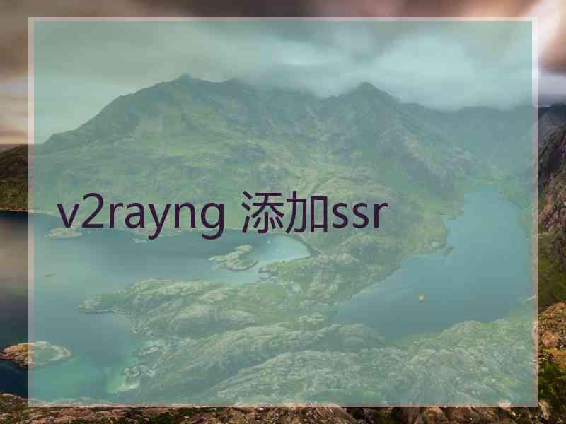 v2rayng 添加ssr