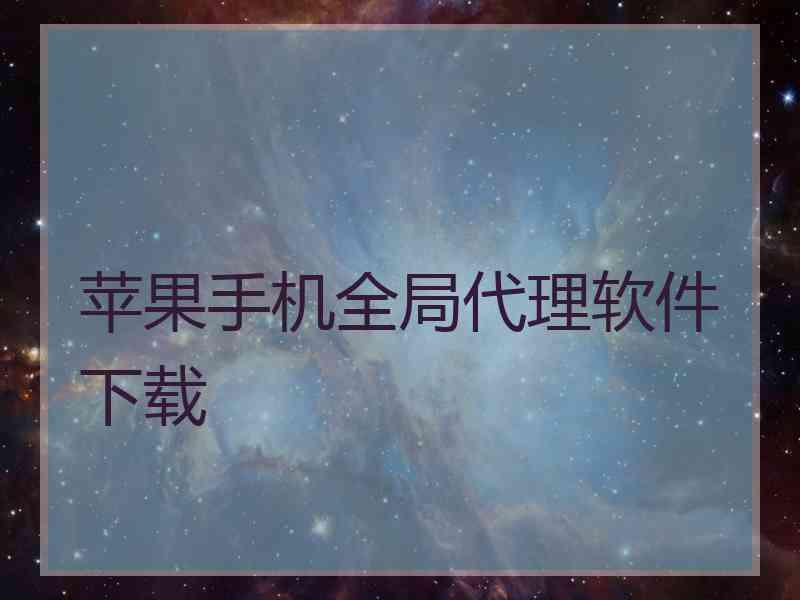 苹果手机全局代理软件下载